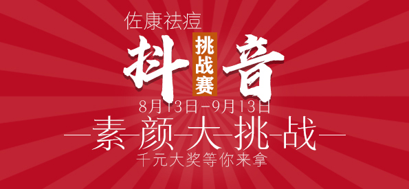 关于佐康2020年山东抖音挑战赛#素颜大挑战#活动的通知！