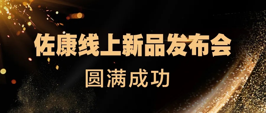 两万人次观看！佐康线上新品发布会圆满成功！