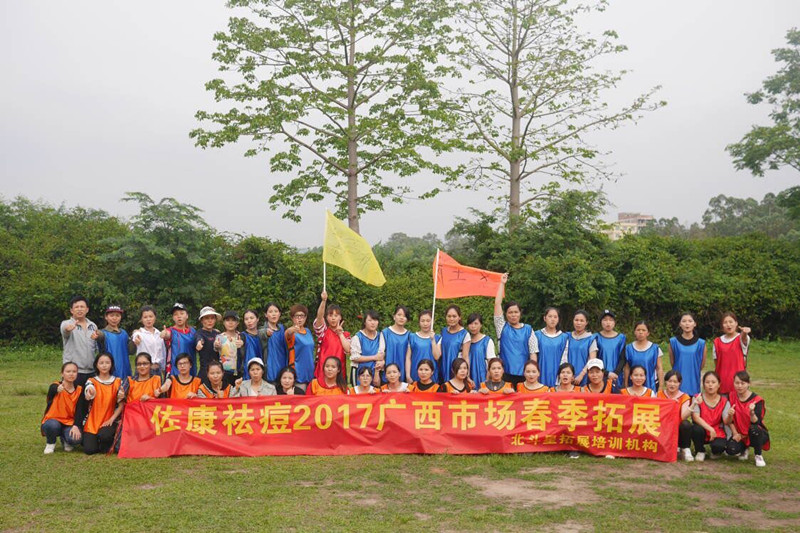 超越自我，熔炼团队，佐康祛痘2017广西市场春季拓展圆满结束！