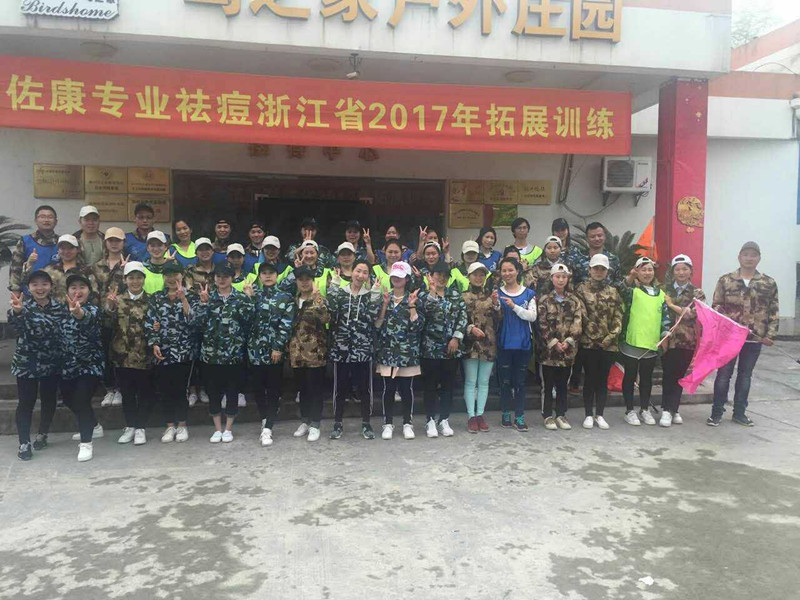 挑战自我，携手共进！佐康专业祛痘浙江省2017年拓展训练圆满结束！
