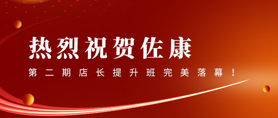 热烈祝贺佐康第二期店长提升班完美落幕！