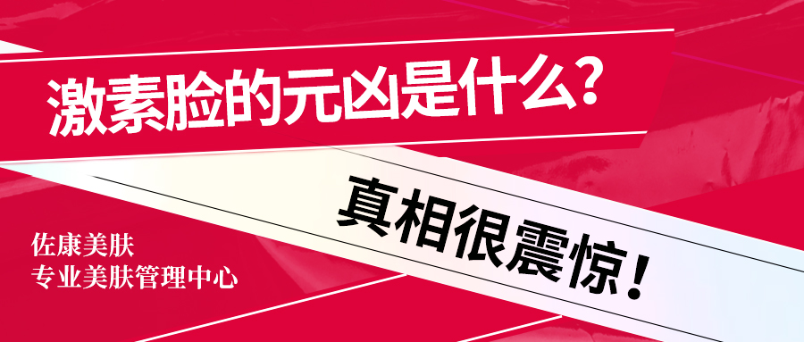 激素脸的元凶是什么？真相很震惊！