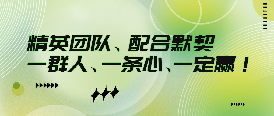 精英团队，默契配合！一群人、一条心、一定赢！