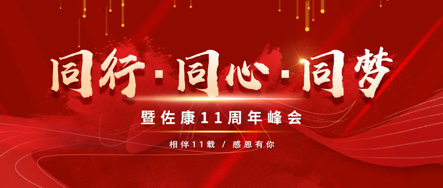 “同行·同心·同梦”暨佐康11周年峰会圆满成功！