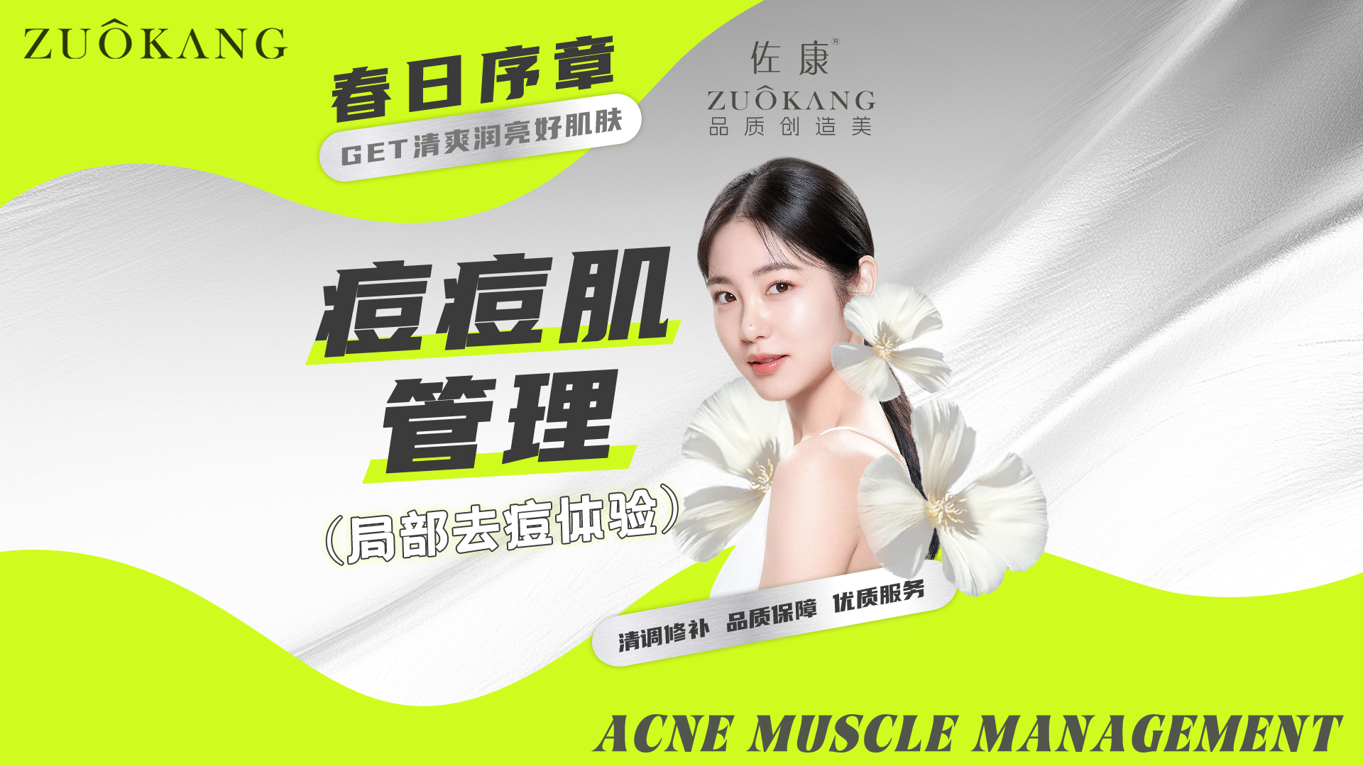 【局部去痘体验】痘痘肌管理