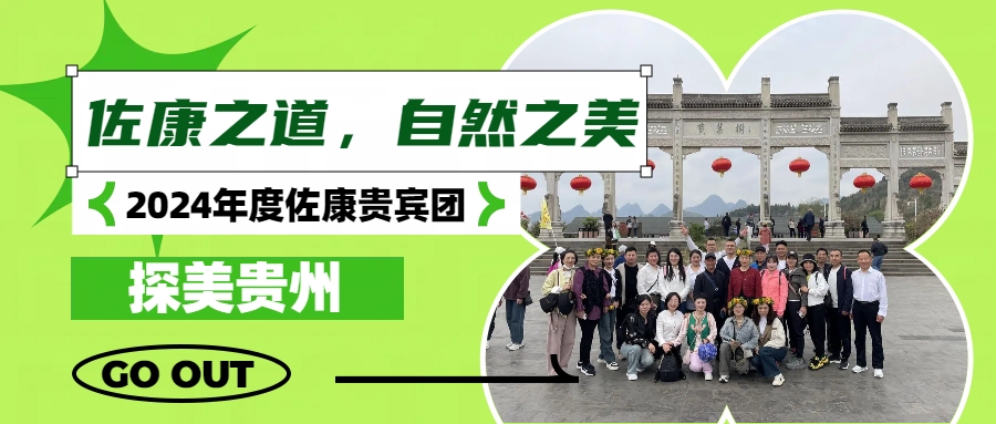 佐康之道，自然之美 —— 2024年度佐康贵宾团探美贵州圆满收官！