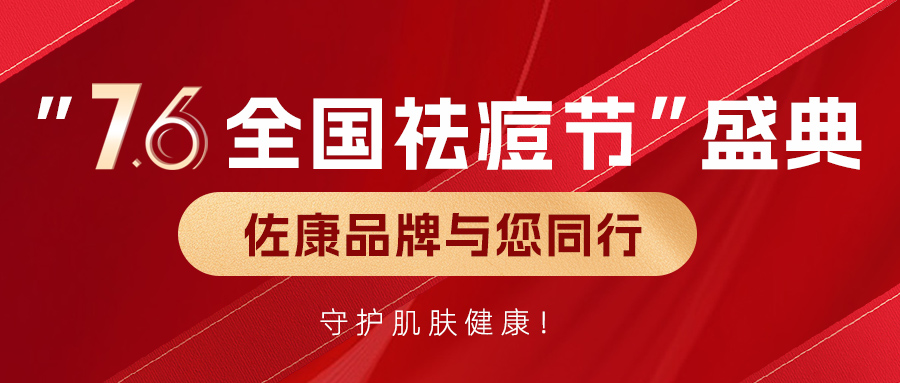 “7.6全国祛痘节”盛典：佐康品牌与您同行，守护肌肤健康！