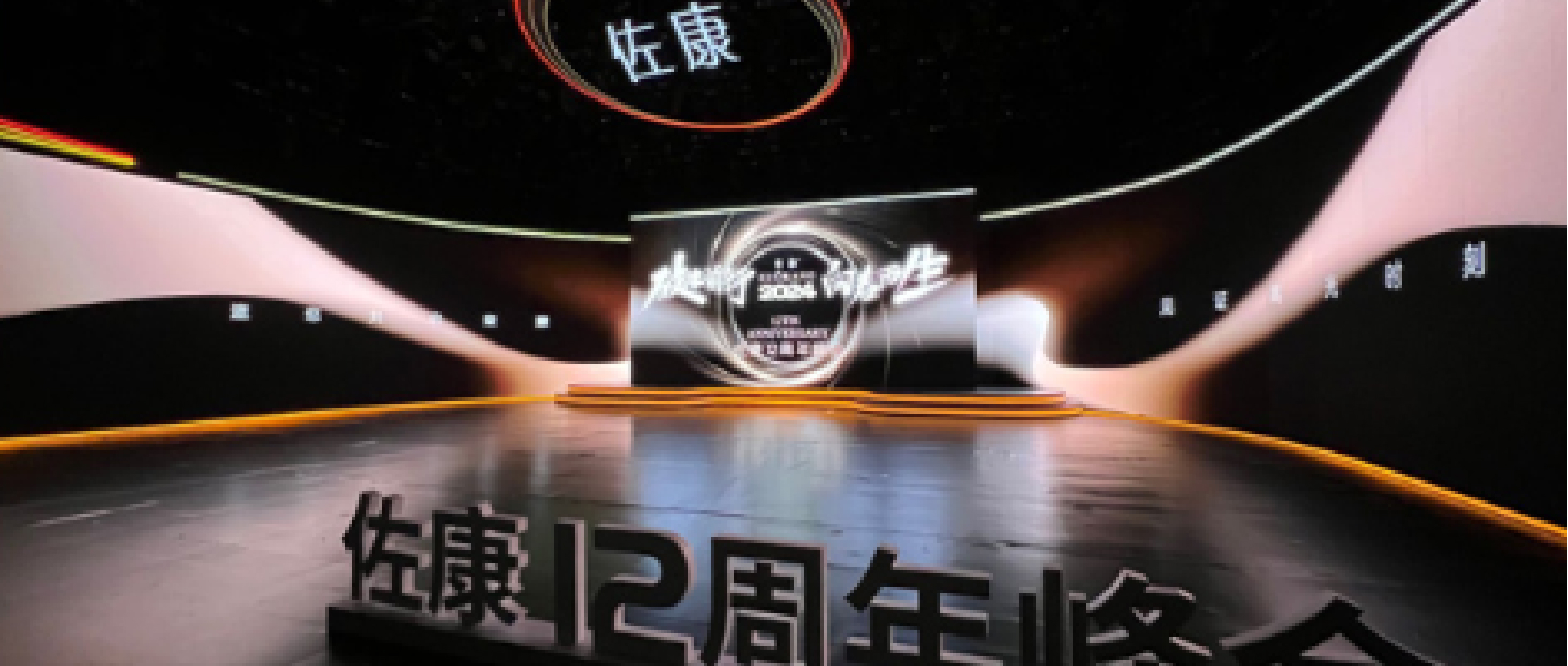 “破冰前行，向春而生”，佐康12周年峰会隆重举办！