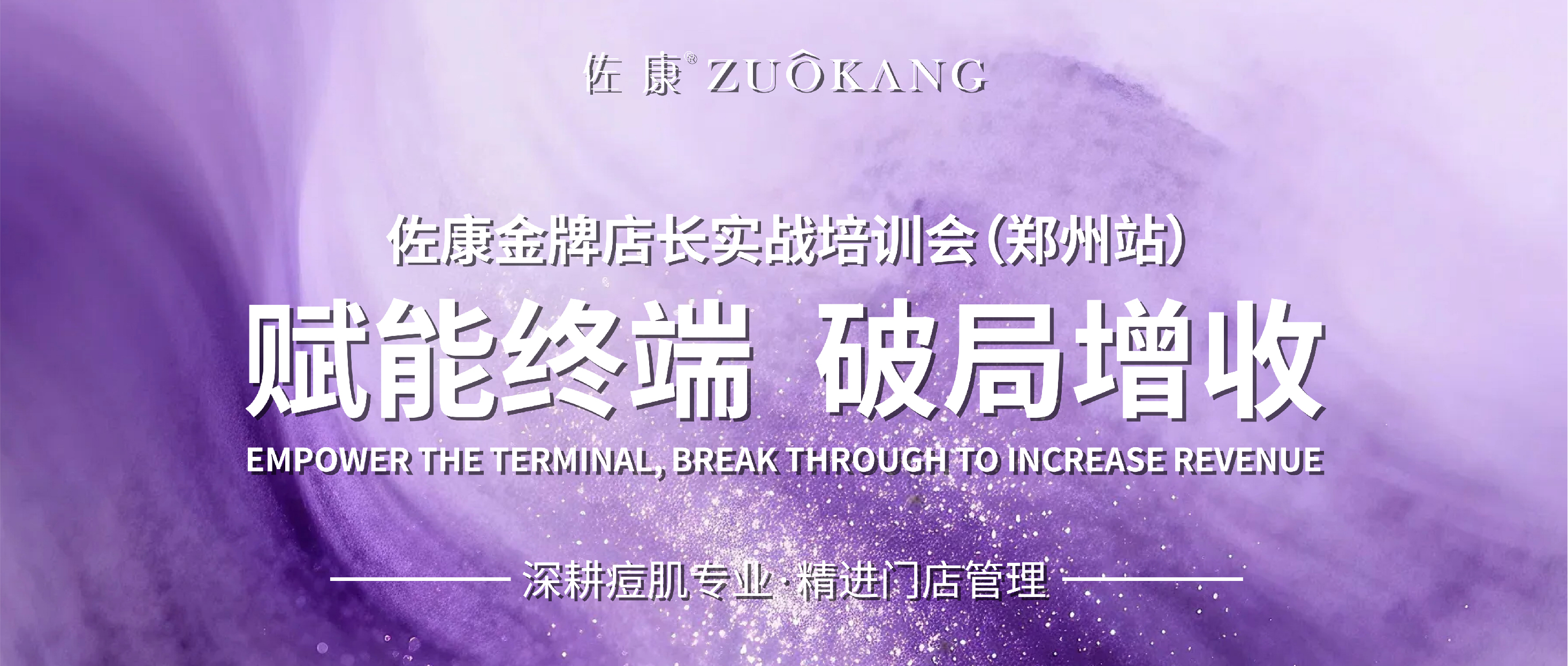 聚力终端·赢在专业｜佐康金牌店长实战培训会（郑州站）圆满举行！